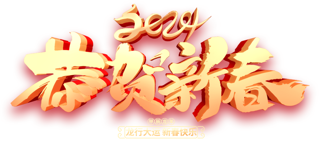 春节贺新岁服务不打烊百胜智能2024年春节放假通知