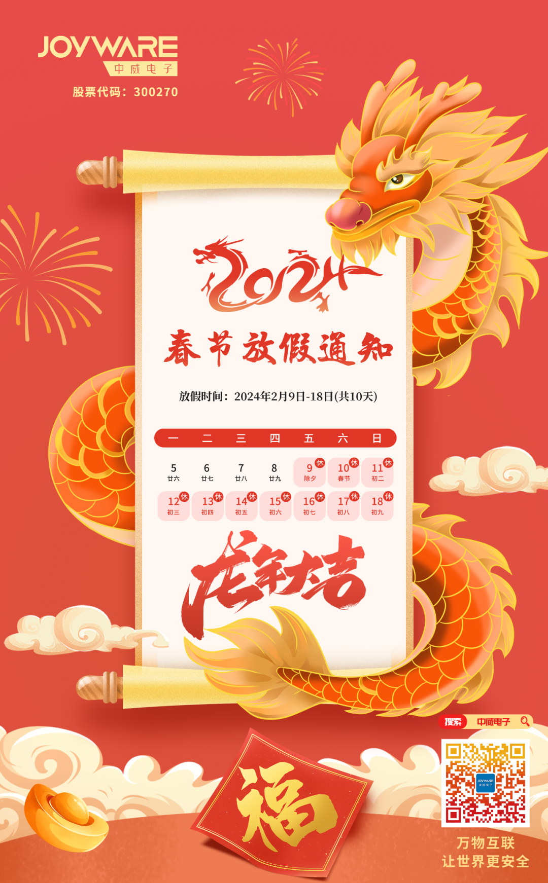 2024春节放假通知