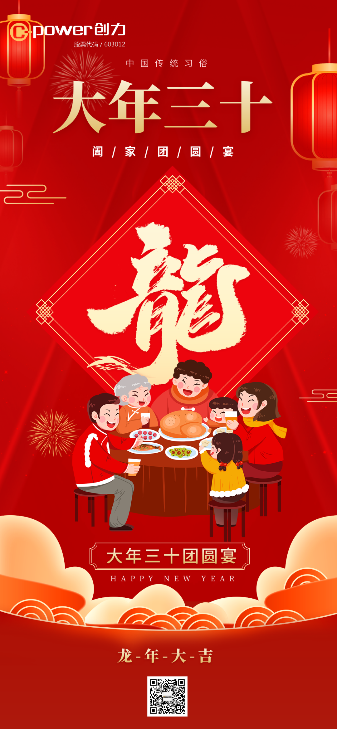 龙岁祥瑞福星高照上海创力集团给您拜年了祝您新年快乐龙年吉祥