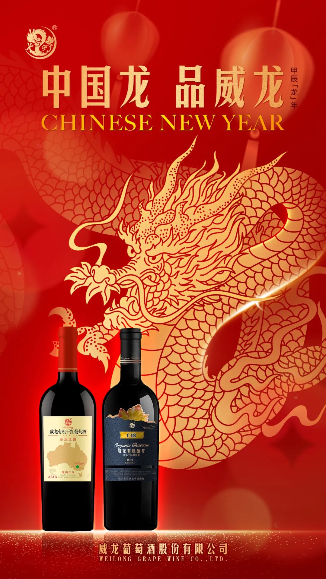 >正文>金龙呈祥贺新春威龙葡萄酒祝大家龙马精神,身体健康龙腾四海