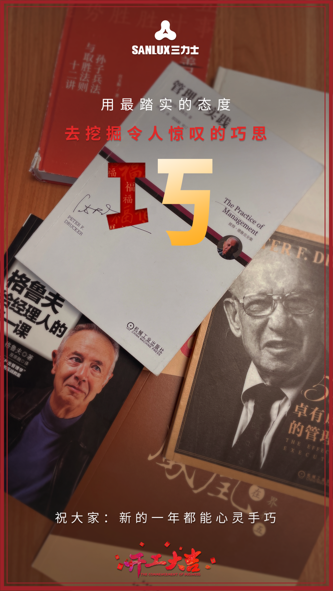 开工大吉三力士送你五字真言