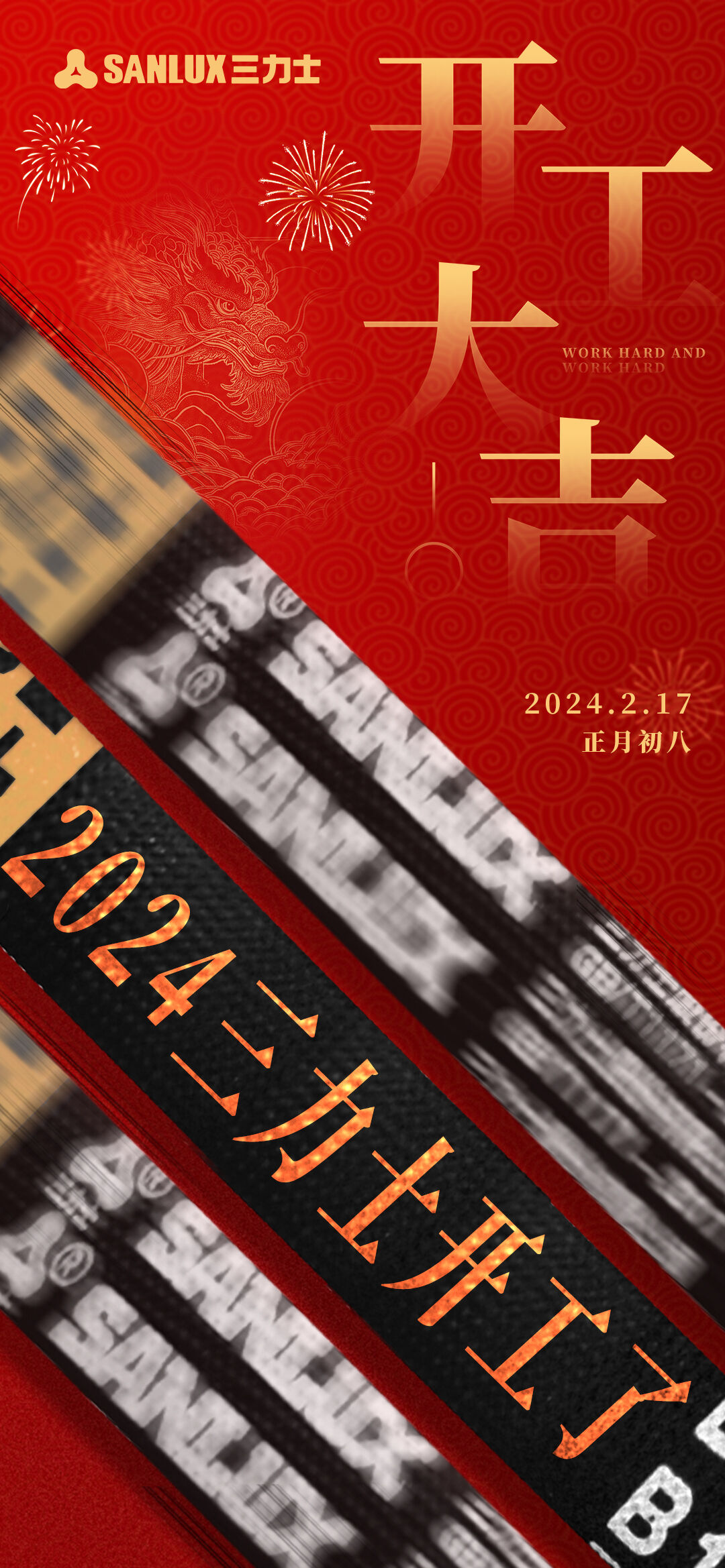 开工大吉三力士送你五字真言