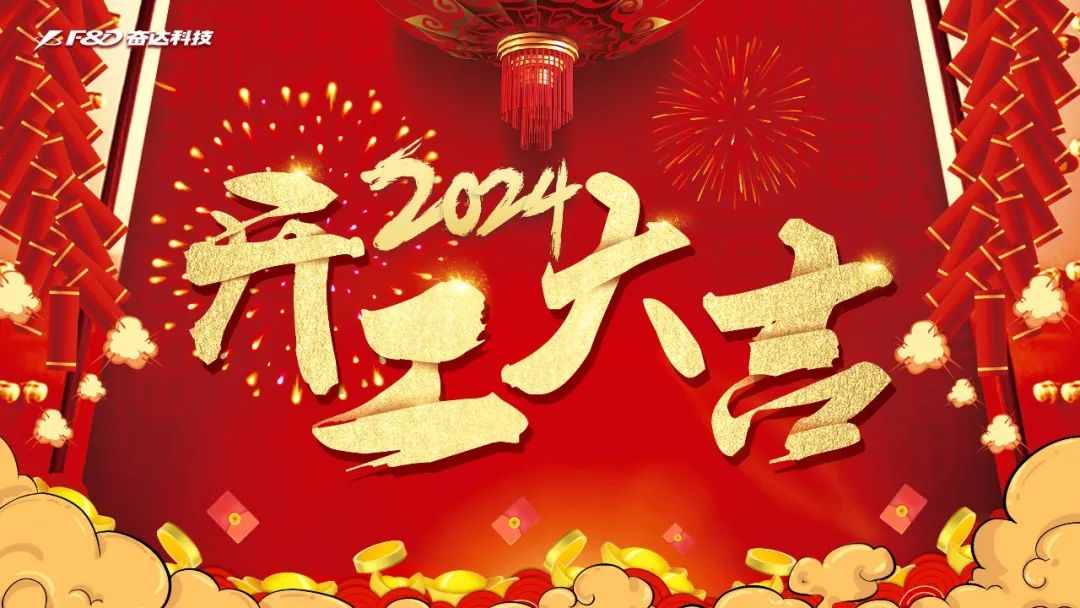 开工大吉焕新出发腾向新一年