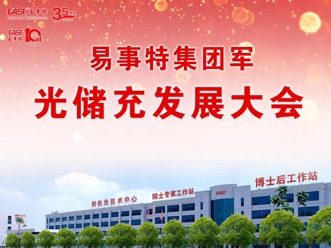 新春第一会易事特集团开启光储充高质量发展新征程