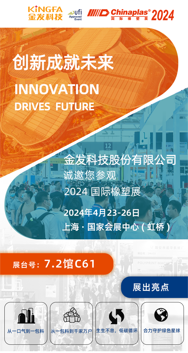 创新成就未来丨金发科技邀您参观2024国际橡塑展