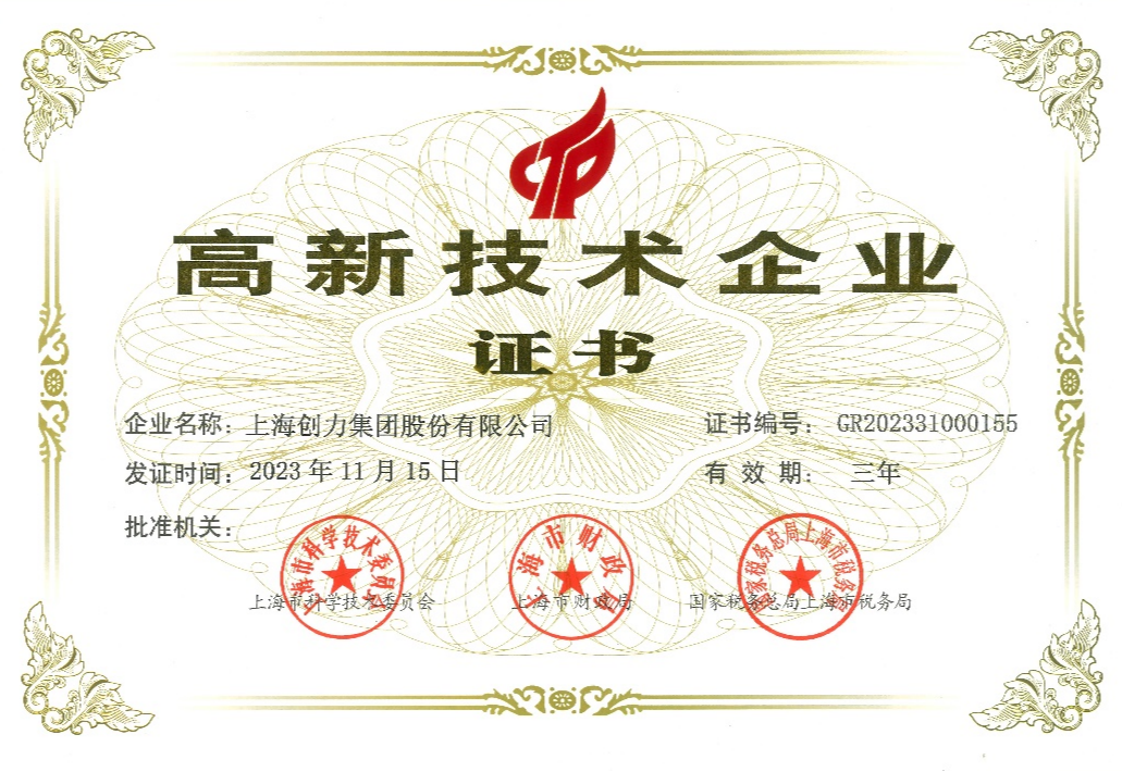 喜报上海创力集团连续六次通过高新技术企业认定