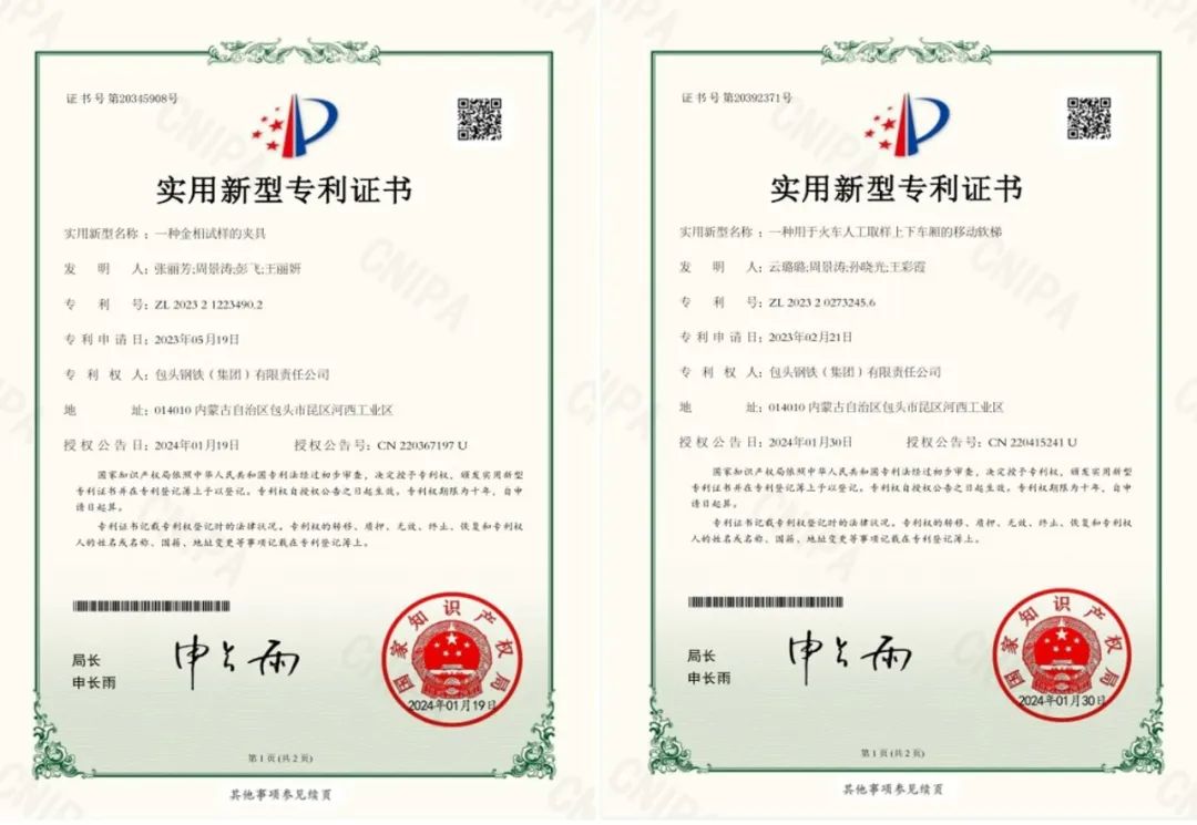 解难题促发展包钢股份化检验中心再获两项国家实用新型专利授权
