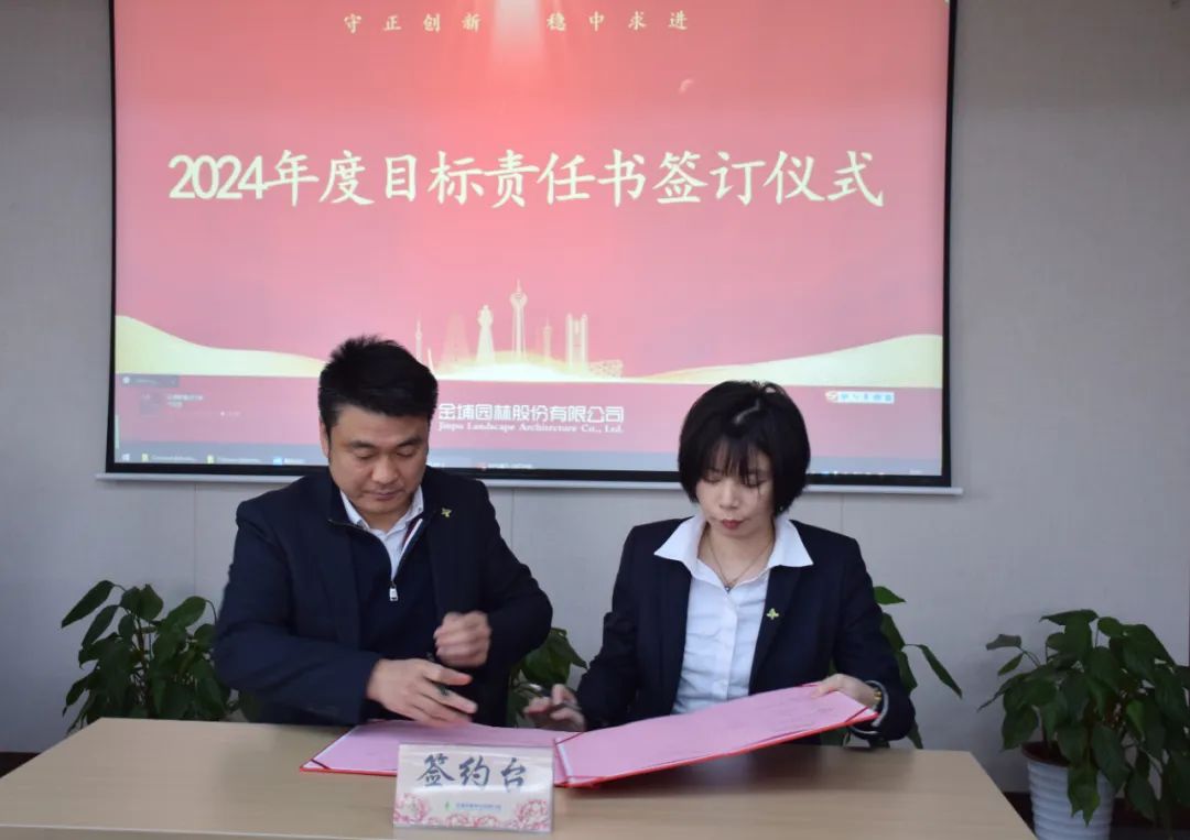 启新程向未来金埔园林举行2023年度表彰暨2024年度目标责任书签订仪式
