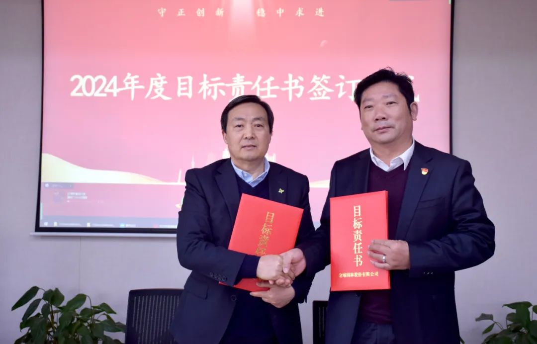 启新程向未来金埔园林举行2023年度表彰暨2024年度目标责任书签订仪式