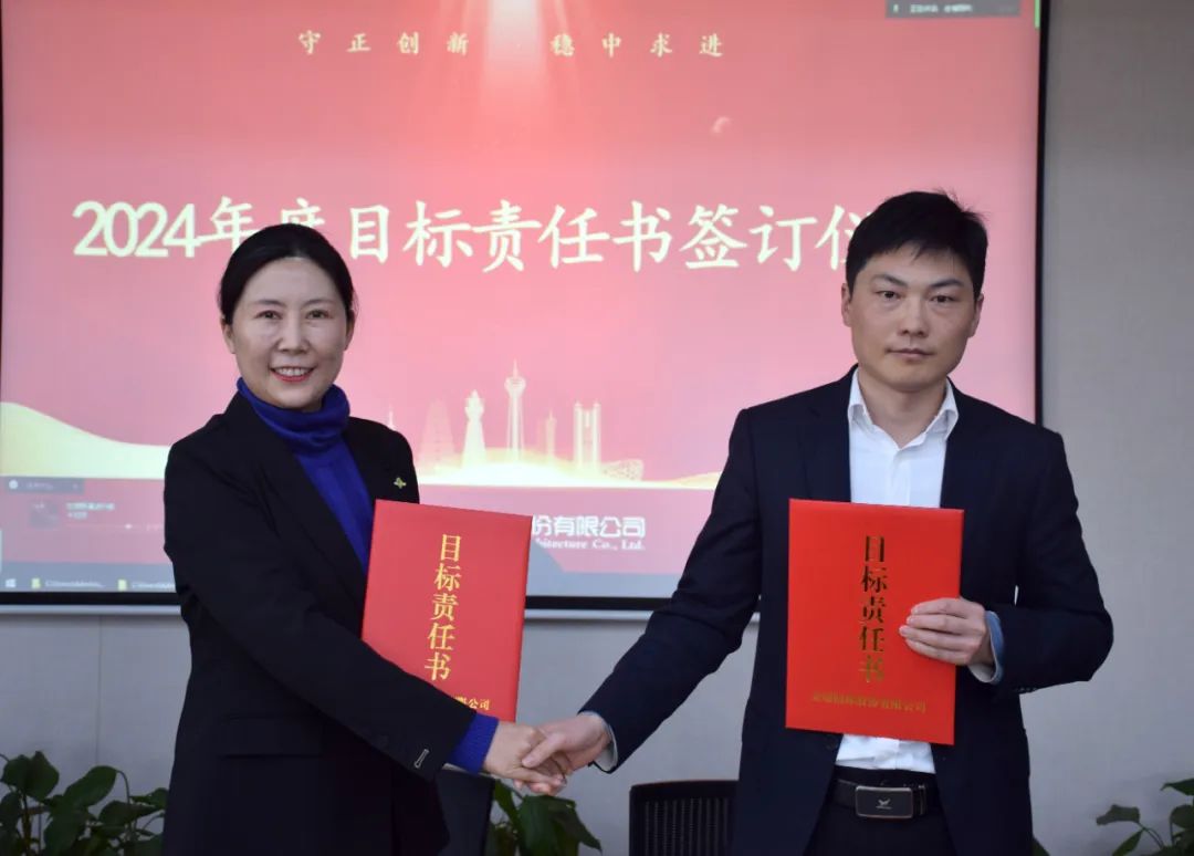 启新程向未来金埔园林举行2023年度表彰暨2024年度目标责任书签订仪式