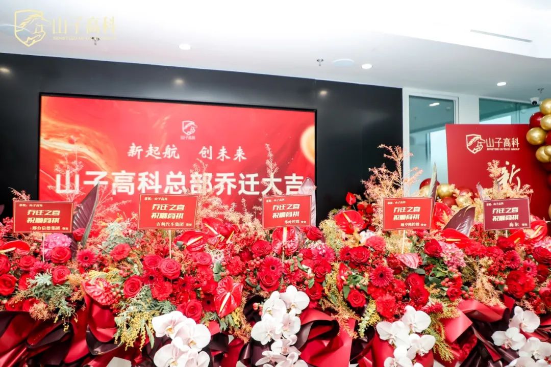 新启航创未来山子高科总部乔迁仪式圆满举行