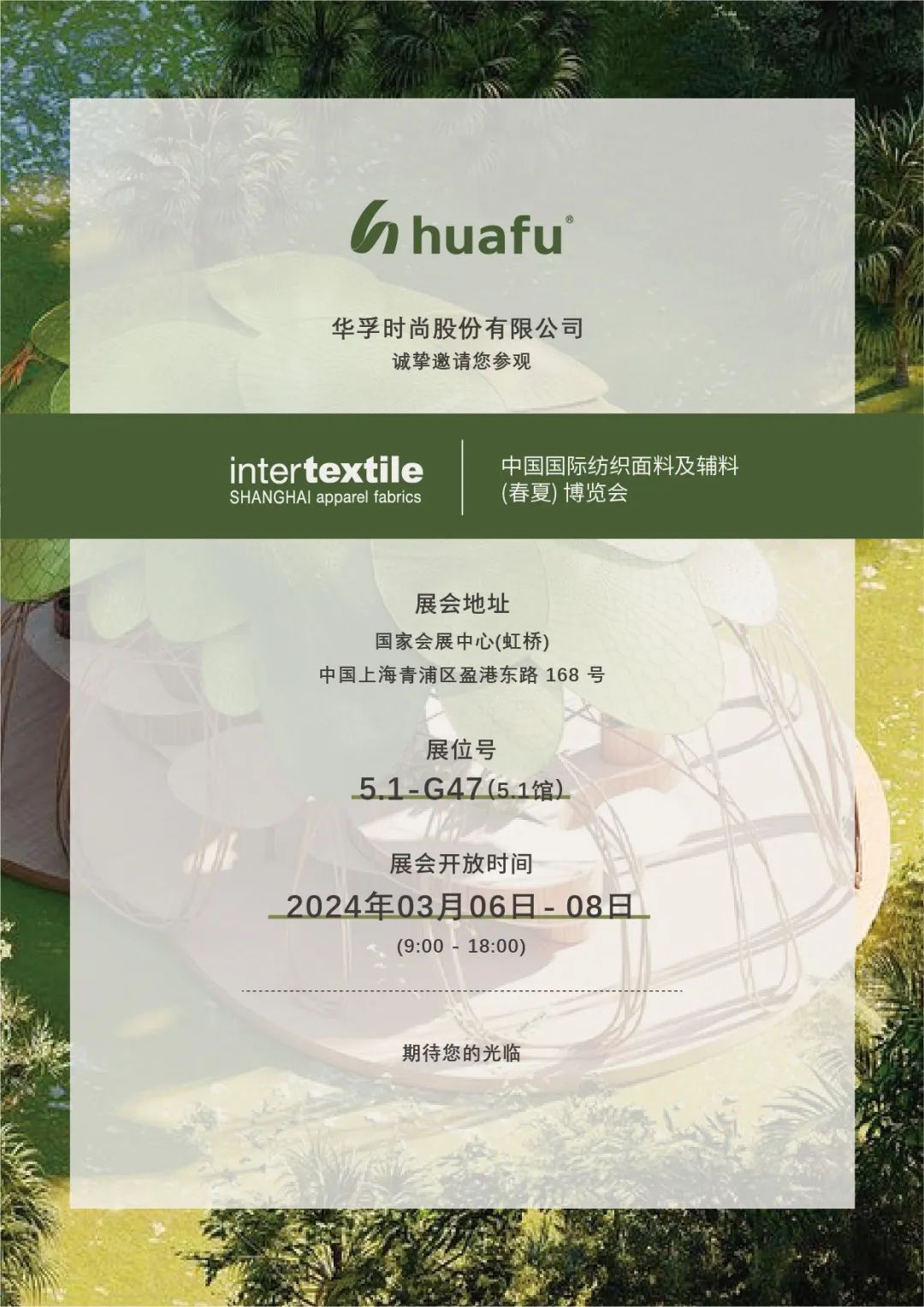 华孚时尚3月intertextile上海展会邀请函