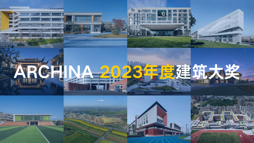 近日,具有行业影响力的建筑门户archina建筑中国公布了2023年度建筑