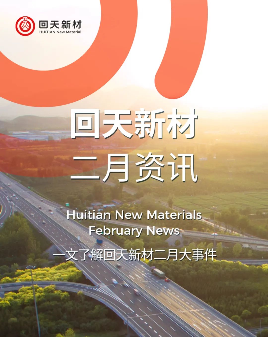 huitiannewsletter一文带你了解二月回天发生了什么