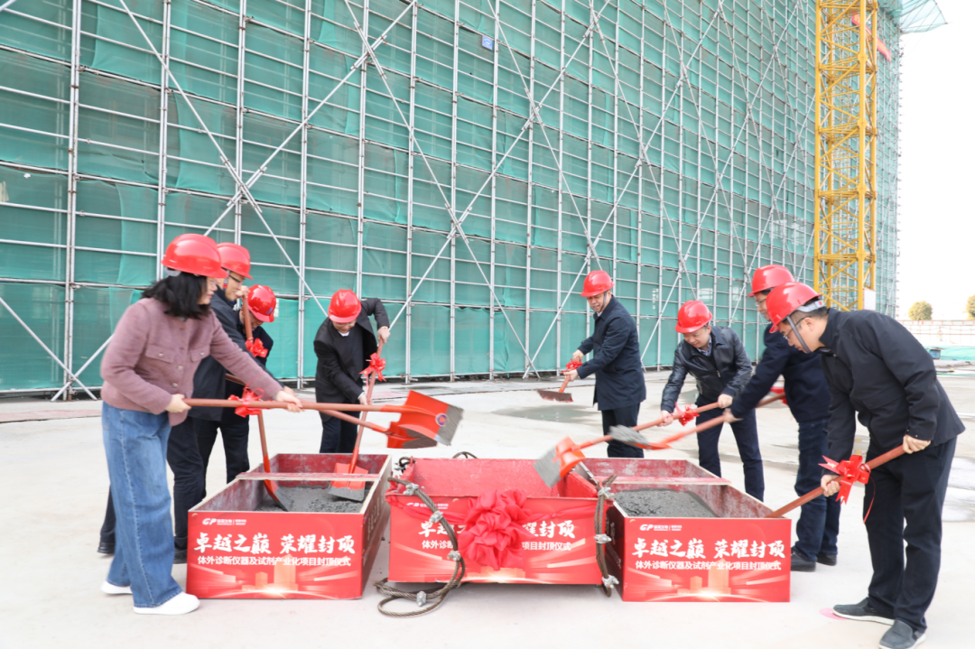 封顶大吉我司体外诊断仪器及试剂产业化项目封顶仪式圆满礼成