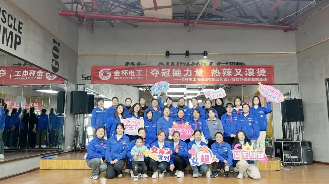 "夺冠她力量 热辣又滚烫"金杯电工电磁线有限公司三八妇女节健身主题