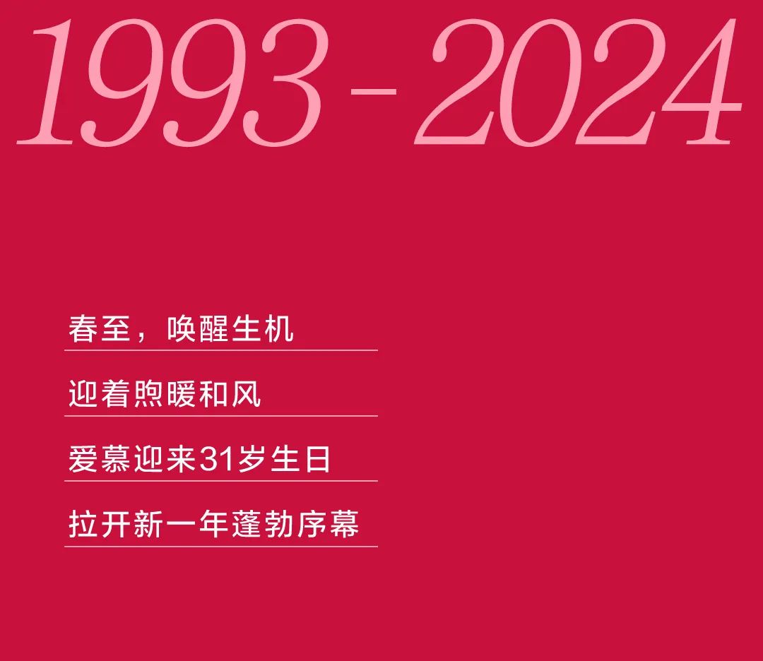 来自时光机的礼物爱慕31岁生日快乐