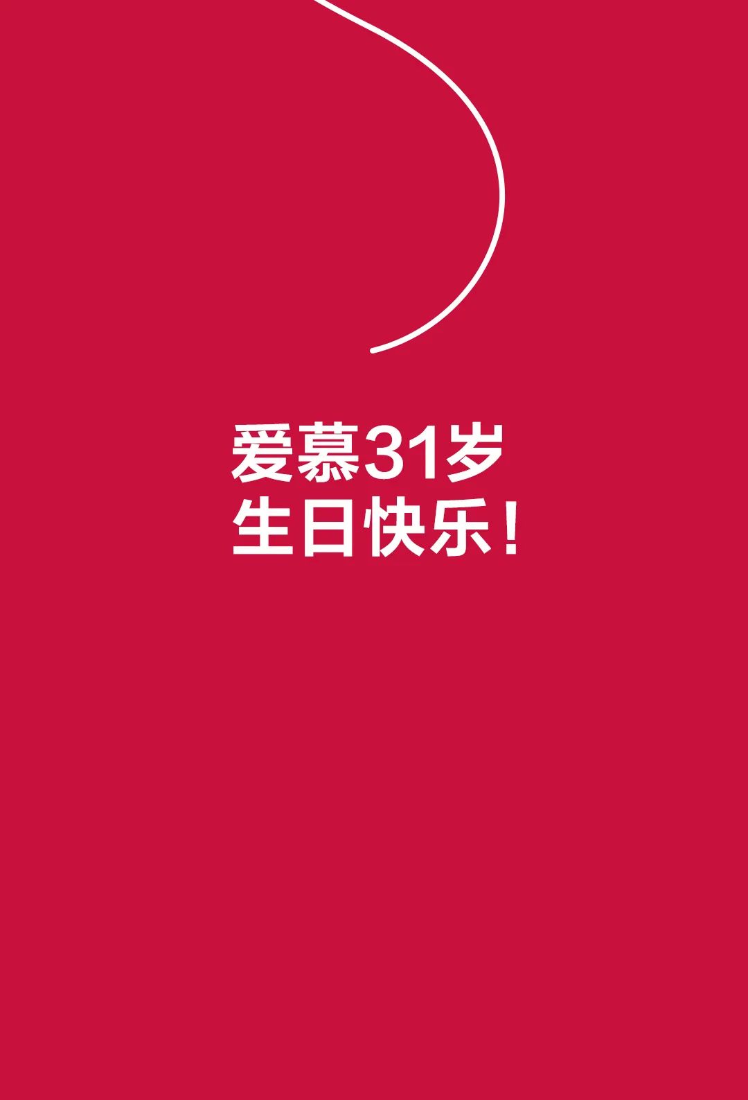 来自时光机的礼物爱慕31岁生日快乐