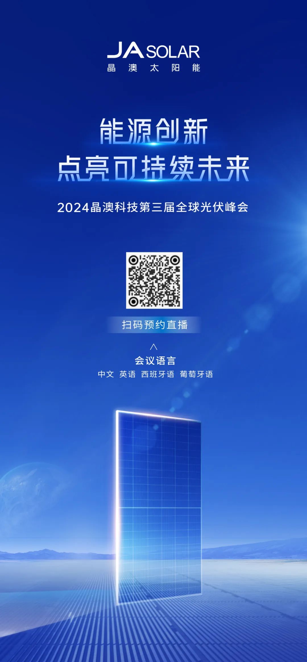 第三届全球光伏峰会晶澳科技期待与您云端相聚