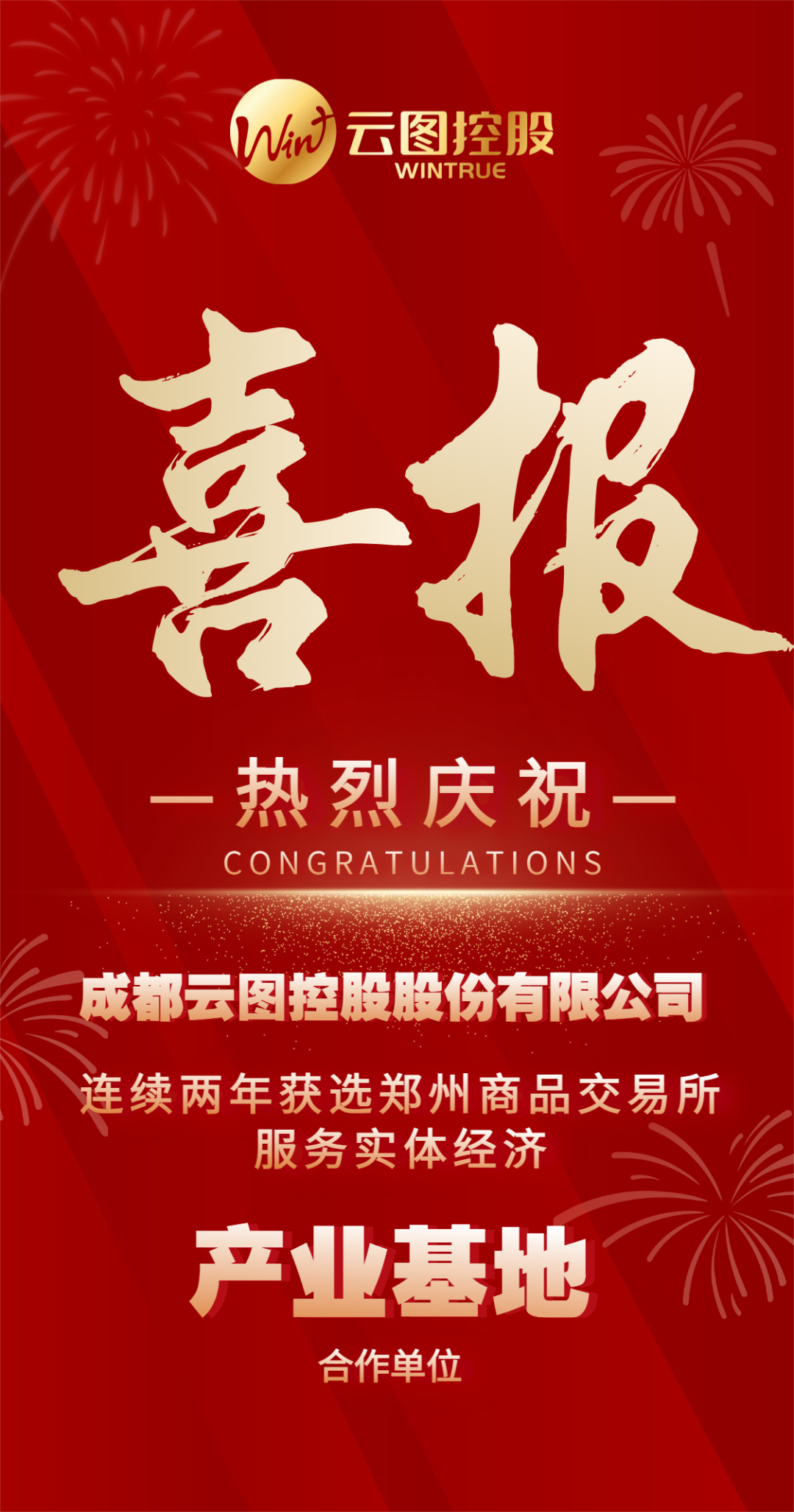 热烈祝贺丨云图控股连续两年获选郑商所产业基地合作单位