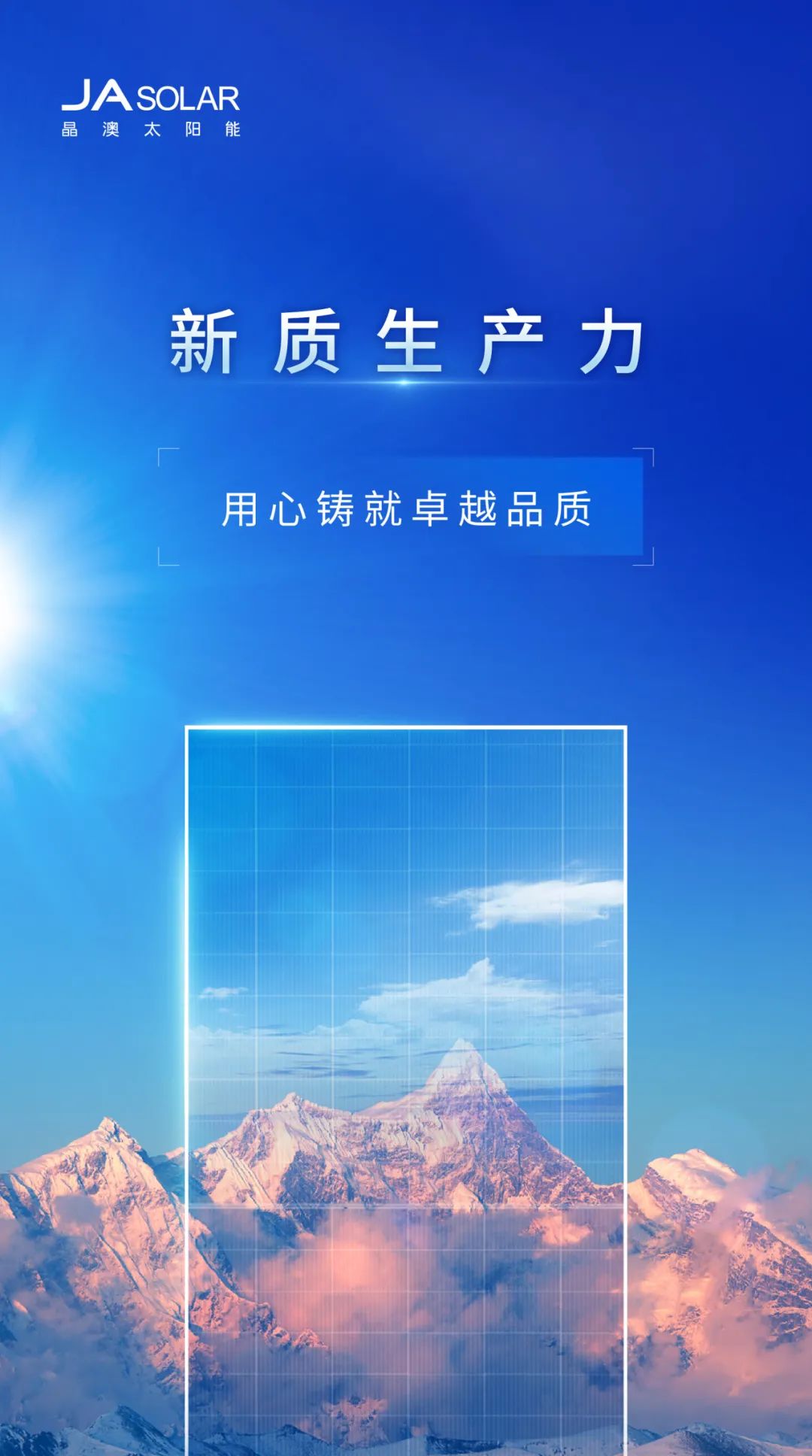 新质生产力赋能行业高质量发展晶澳科技用心铸就卓越品质