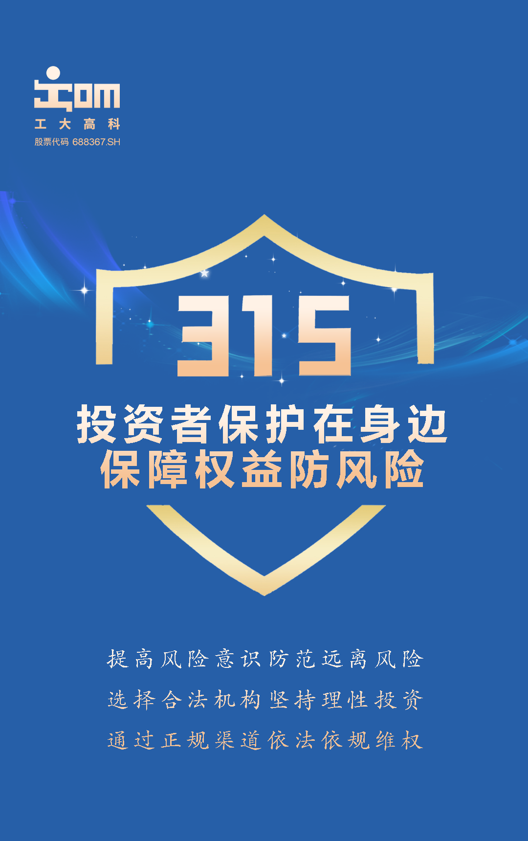 315投资者保护宣传投资者保护在身边工大高科与您共筑安全投资屏障