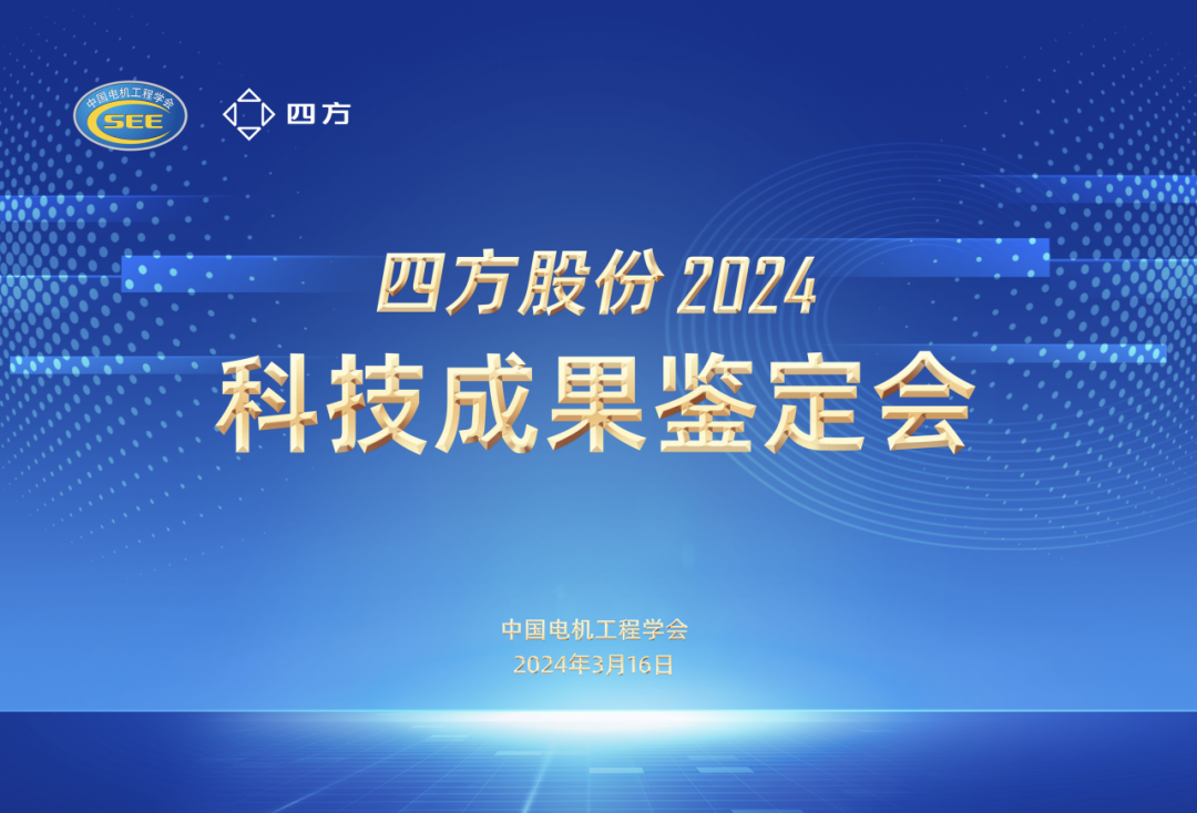技术引领创新发展四方股份4项科技成果通过鉴定