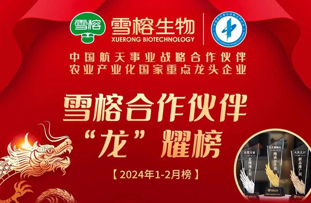 恭喜2024年雪榕生物首批龙耀榜单公布