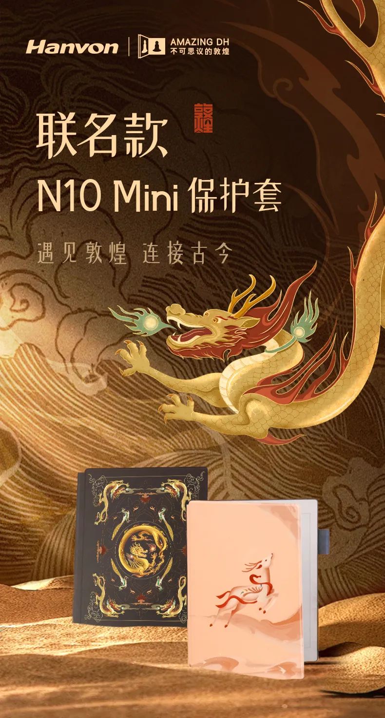 汉王x不可思议的敦煌联名款n10mini保护套上新