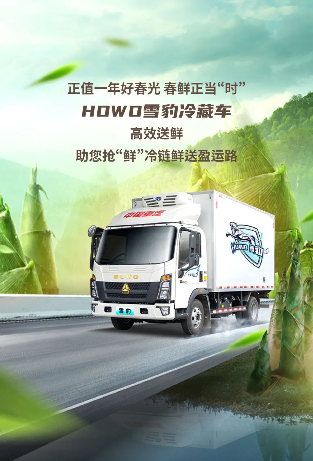 春鲜正当时丨howo雪豹冷藏车助您抢鲜食春季
