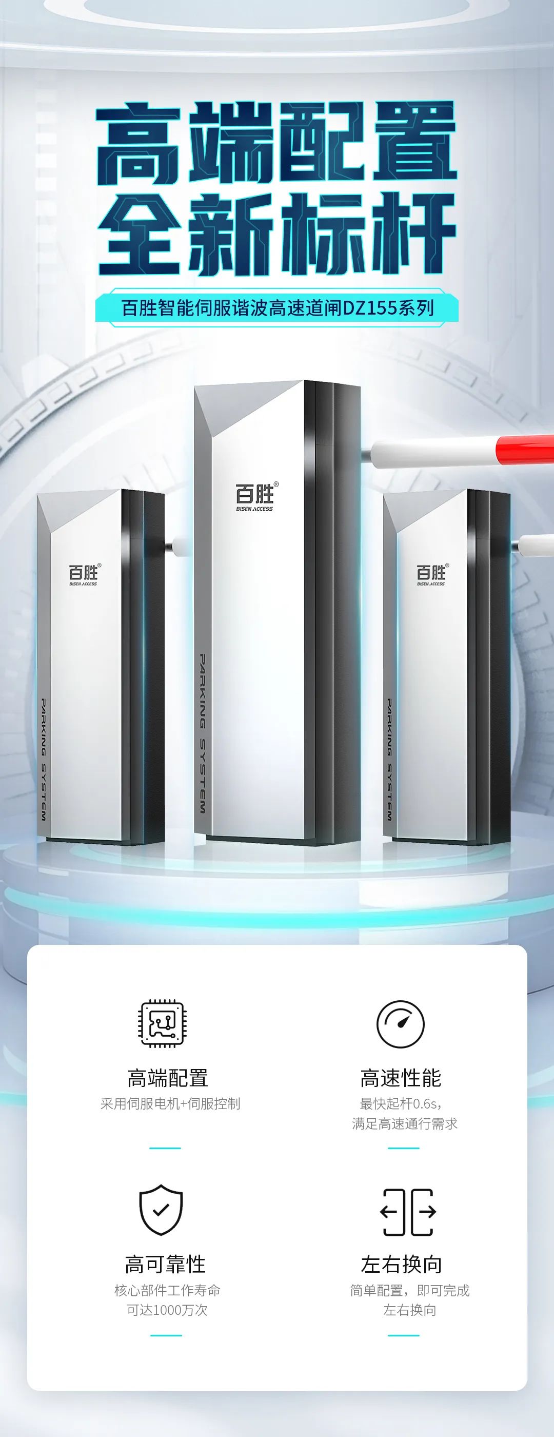 高端配置全新标杆百胜智能高速谐波道闸dz155系列震撼来袭