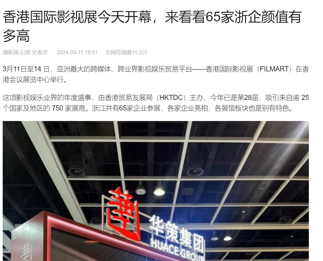 香江显风采华策出海战略升级引海内外媒体聚焦