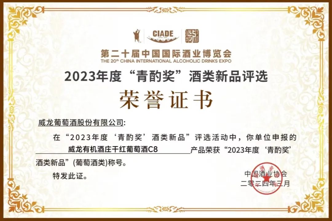 【喜报】威龙有机酒庄干红葡萄酒c8荣获2023年度青酌奖!