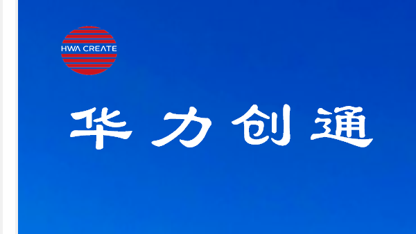 战略与市场简报这一周华力创通学习和关注的那些事