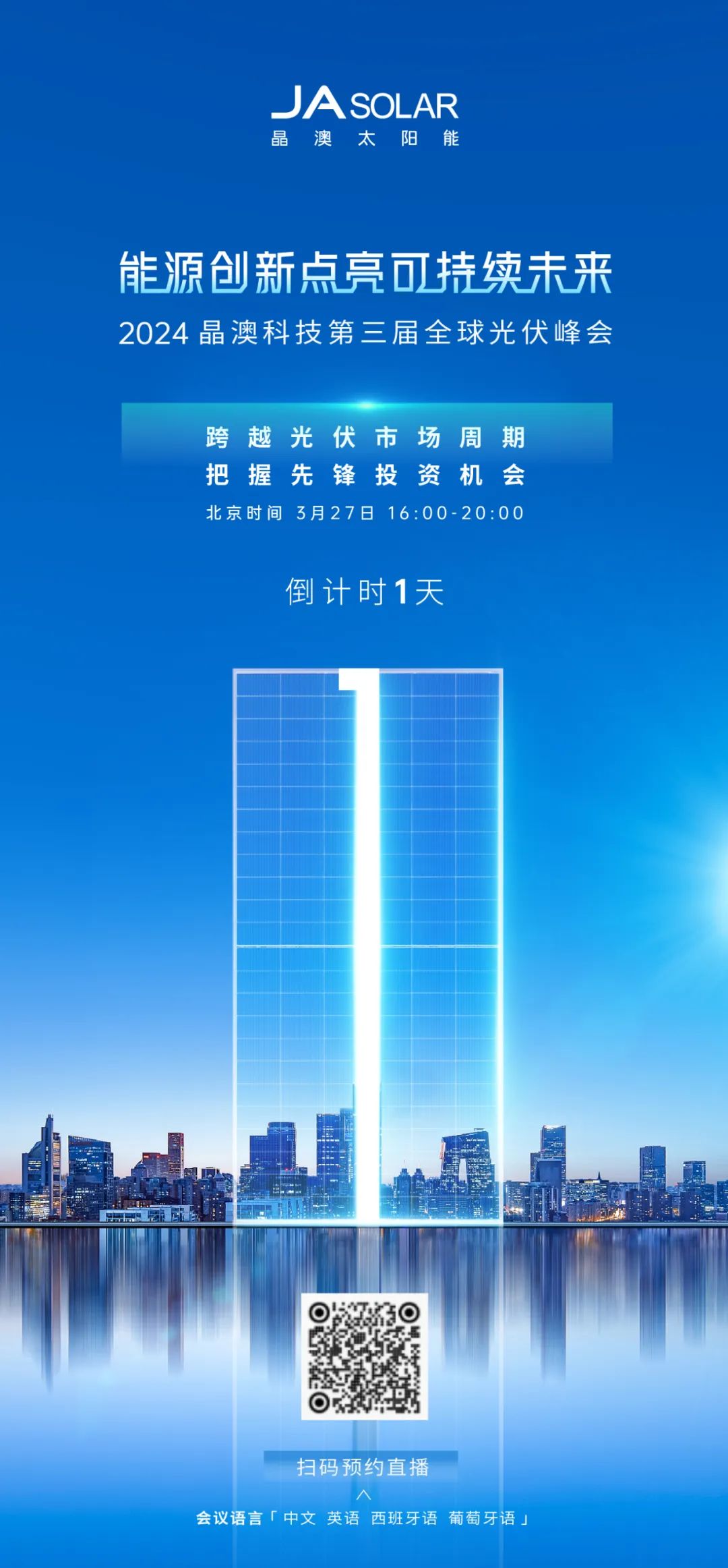 倒计时1天晶澳科技第三届全球光伏峰会议程揭晓