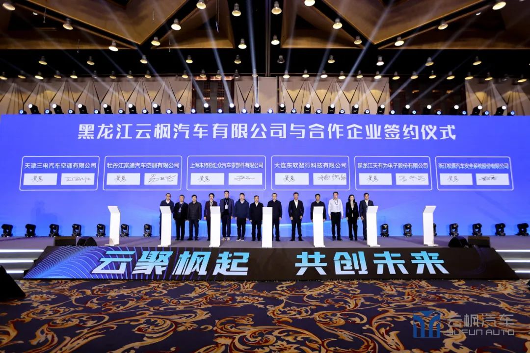 哈尔滨经开区汽车产业推介大会暨云枫汽车供应链生态伙伴大会顺利召开
