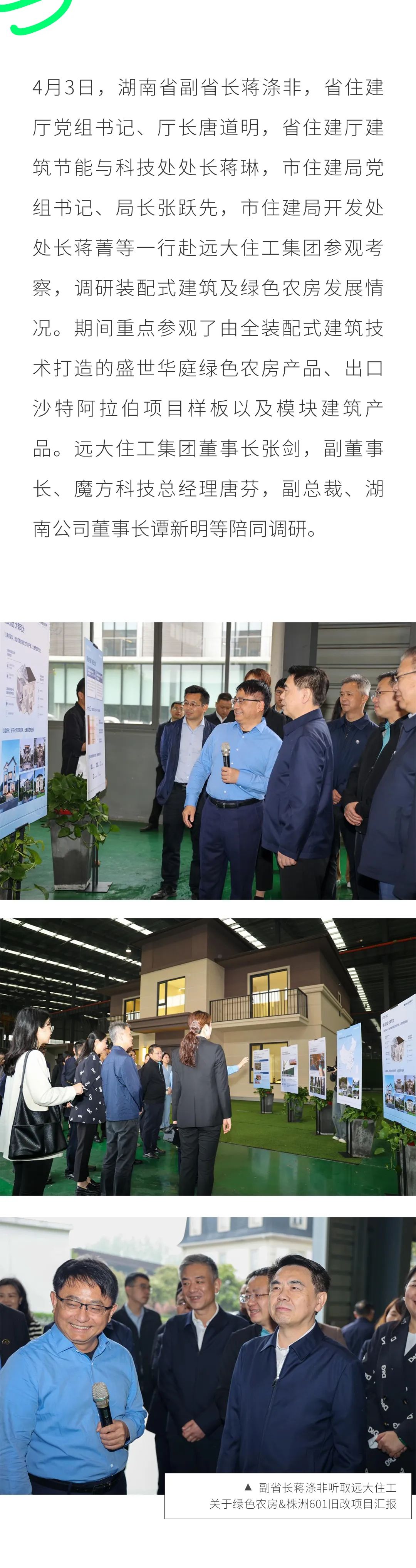 湖南省副省长蒋涤非一行走进远大住工调研装配式建筑及绿色农房发展