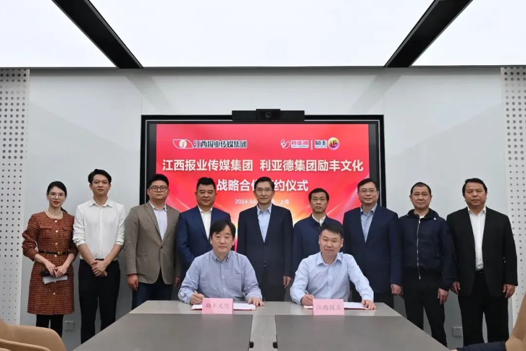 利亚德励丰文化与江西报业传媒集团签订战略合作协议