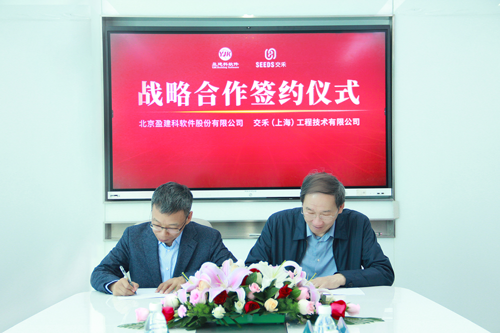 战略合作丨盈建科与交禾上海工程技术有限公司签署战略合作协议