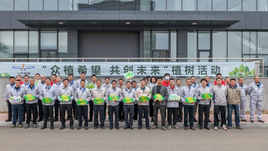 一汽富维举办众植希望共创未来植树活动