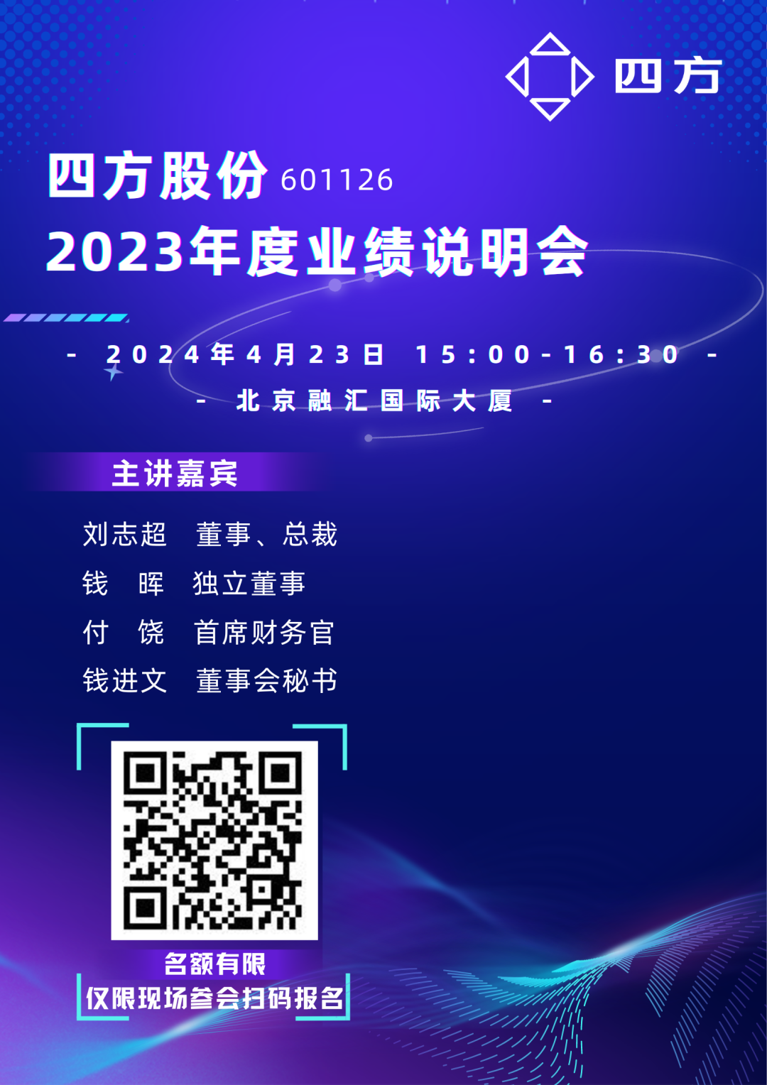 四方股份2023年度业绩说明会邀请函