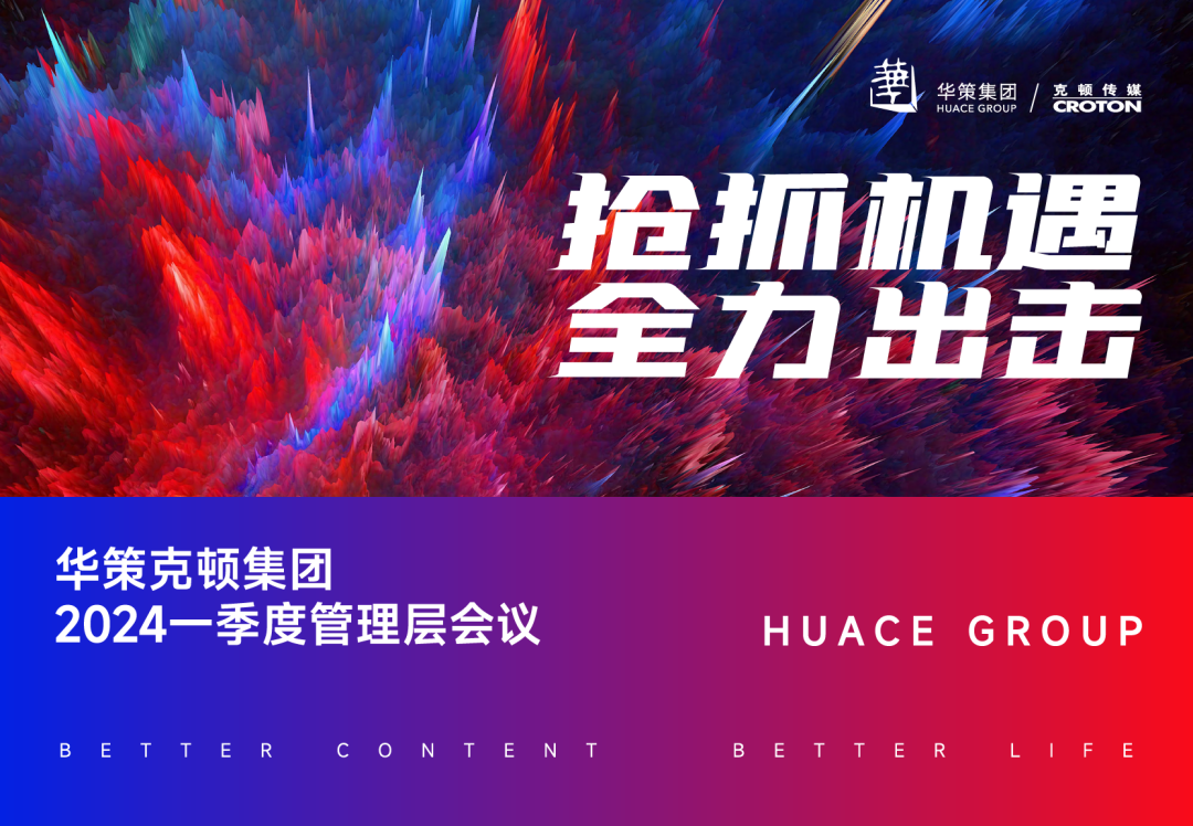 抢抓机遇 全力出击 华策克顿集团召开2024一季度管理层会议