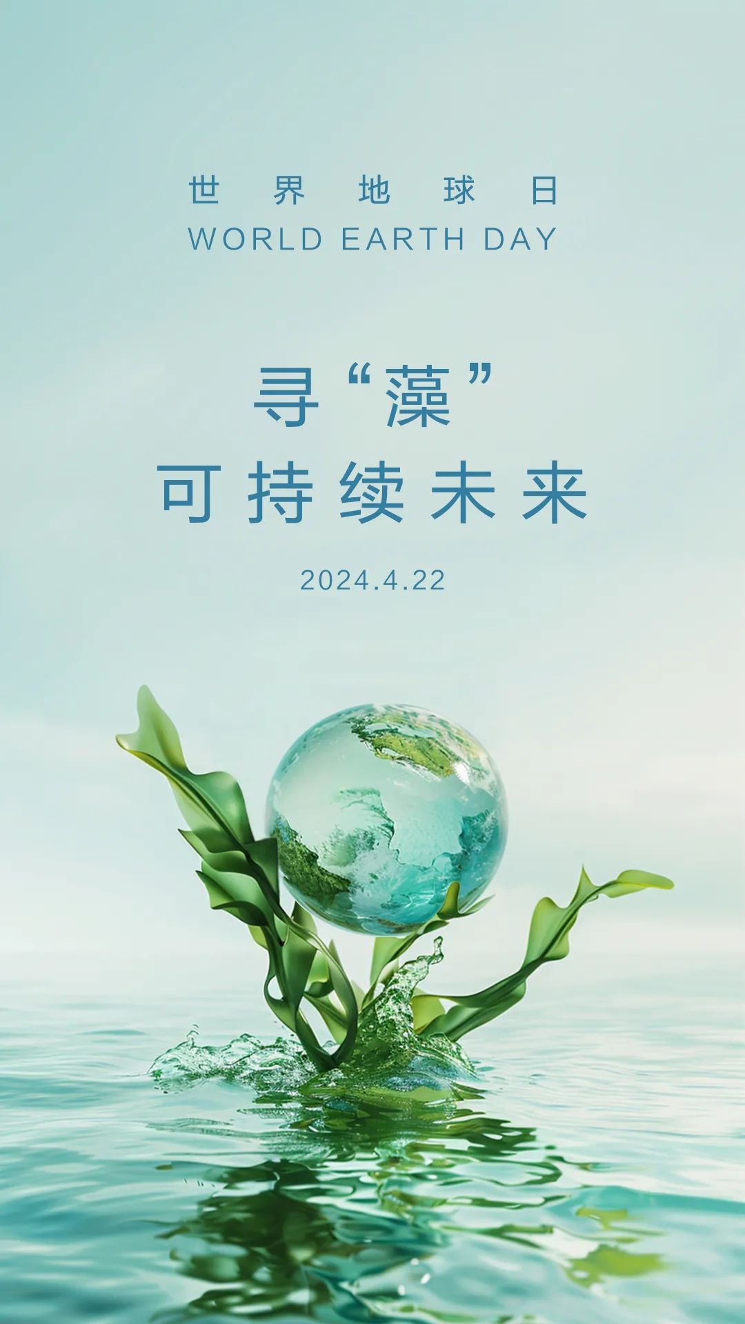 爱慕地球 寻"藻"未来