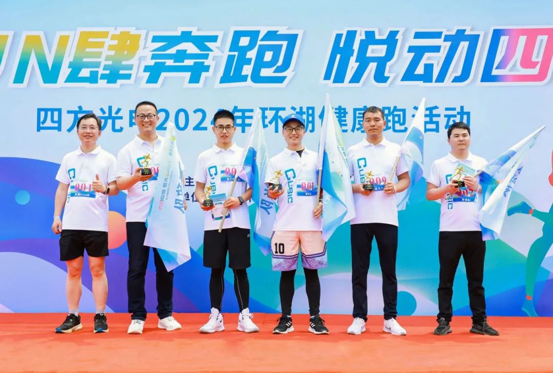 fun肆奔跑,悦动四方|四方光电2024年环湖健康跑活动圆满落幕