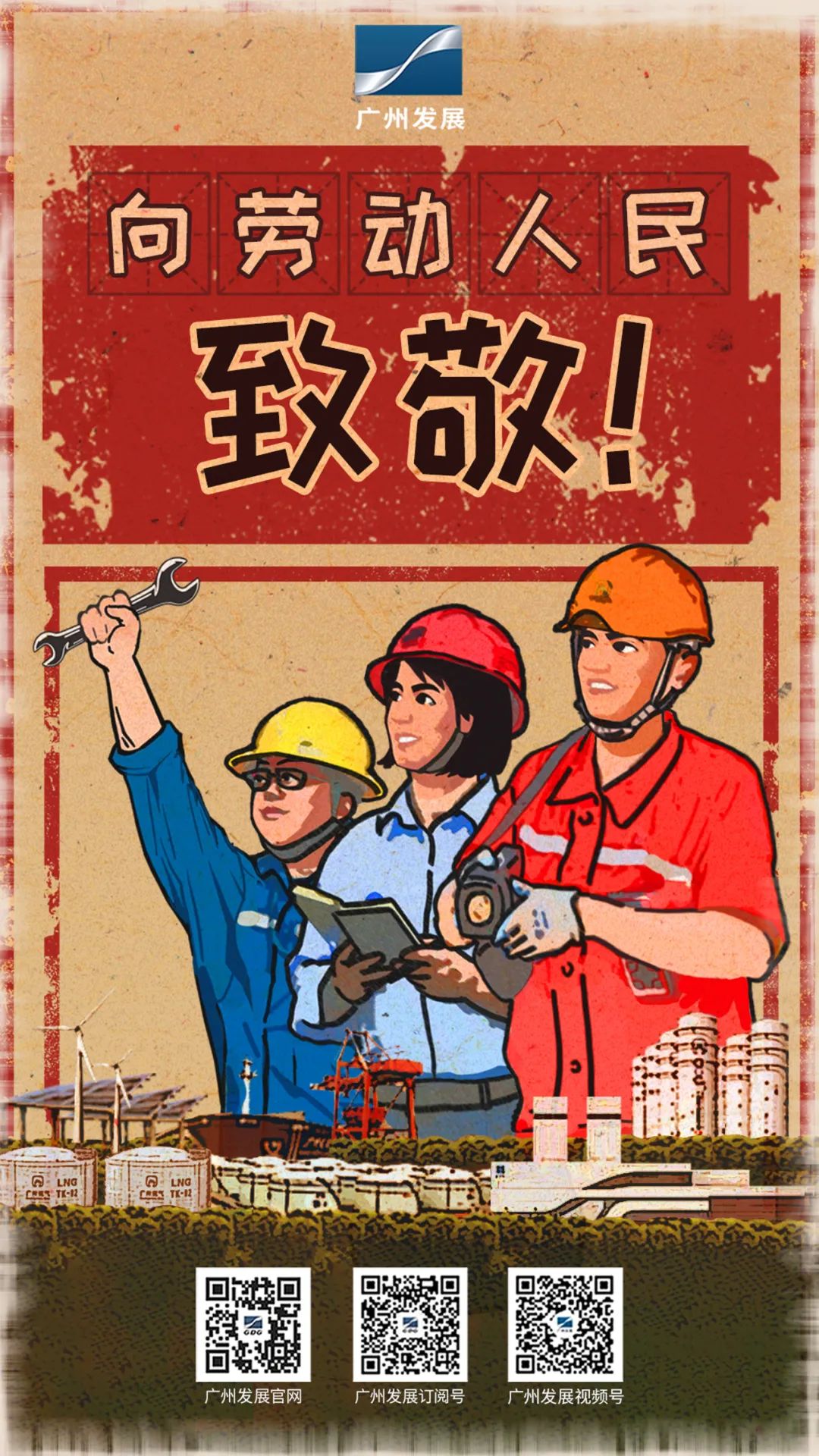 广州发展集团向劳动人民致敬!