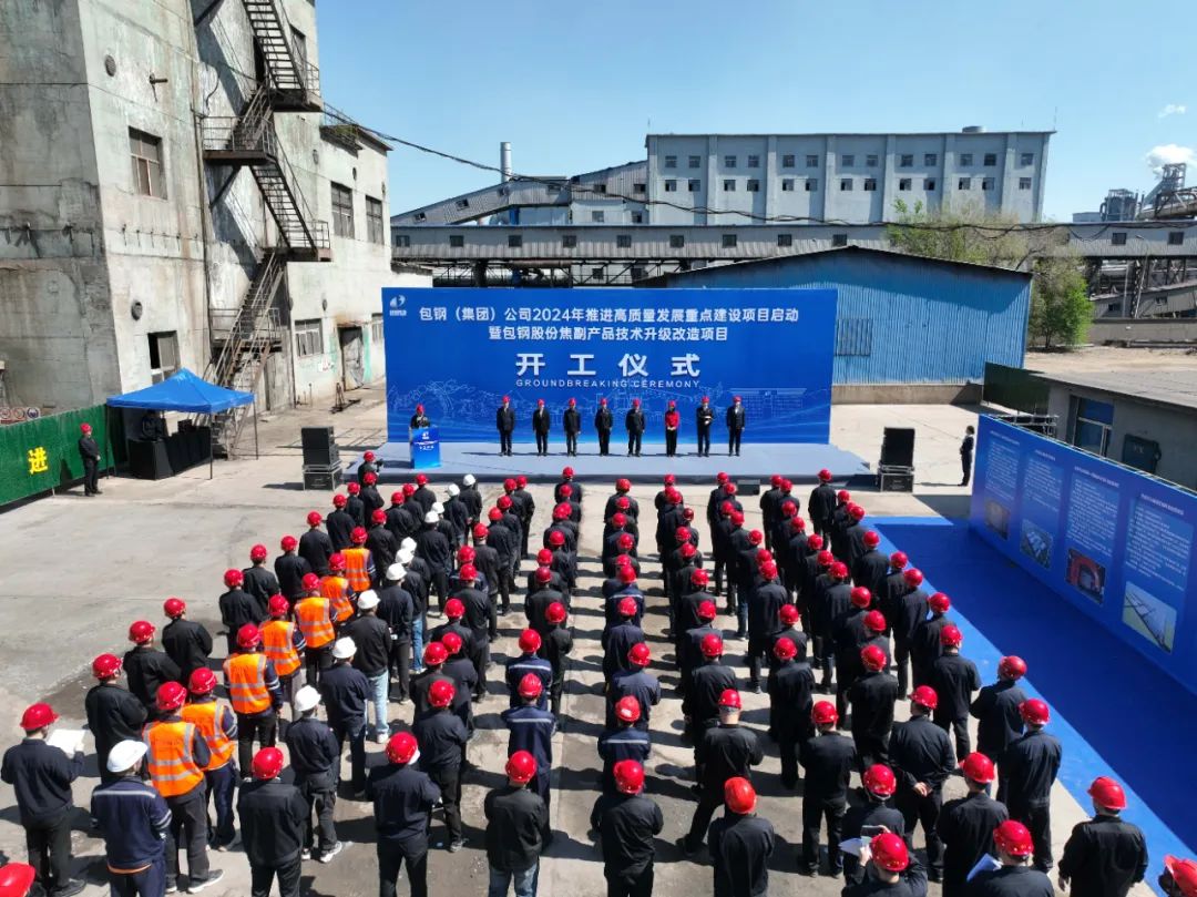 包钢（集团）公司2024年推进高质量发展重点建设项目启动暨包钢股份焦副产品技术升级改造项目开工仪式举行_财富号_东方财富网