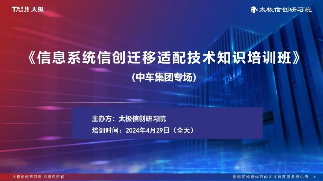 太极信创研习院为中车集团定制的"信创迁移适配技术培训班"课程圆满结