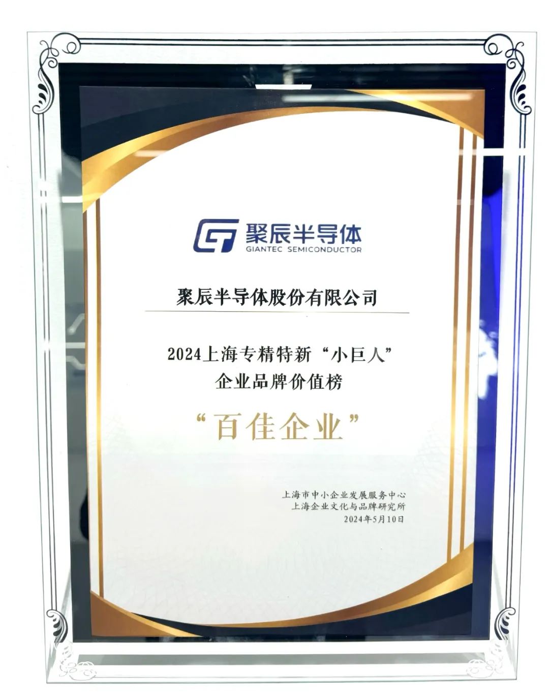 中国品牌日 | 聚辰半导体入选2024上海专精特新"小巨人"企业品牌价值