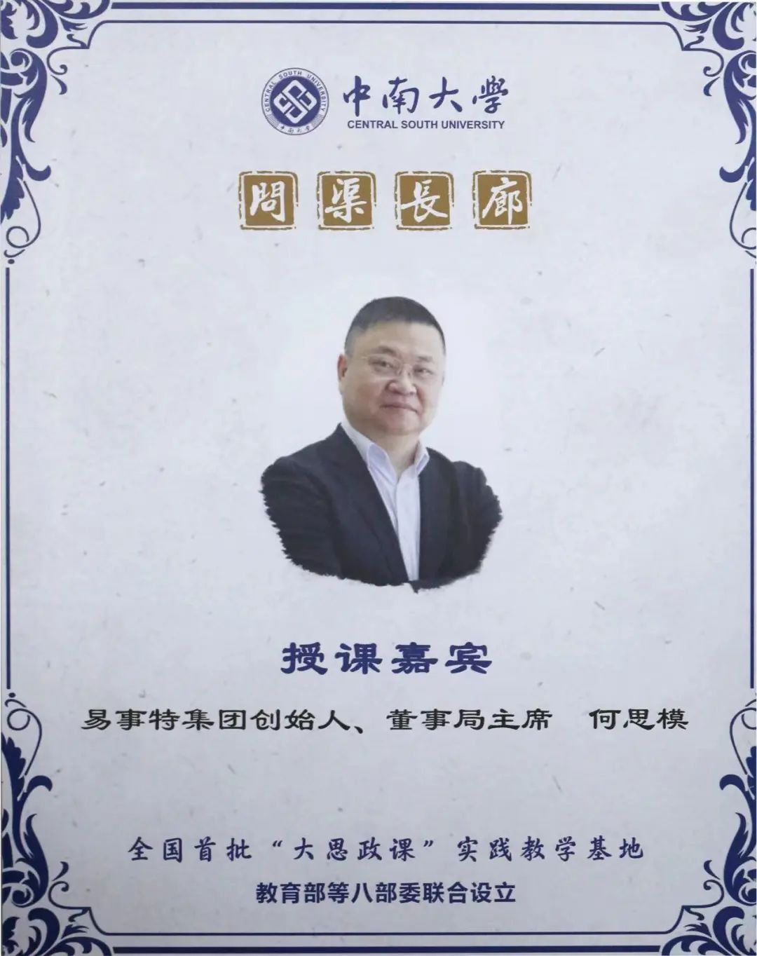 找到人生发展方向"一问,何思模教授表示,中南大学的校训"知行合一,经