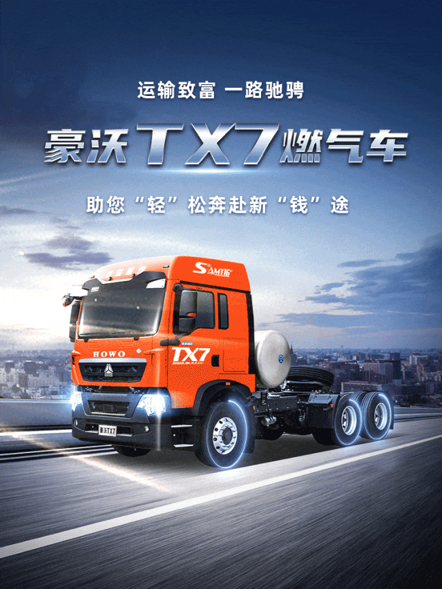 豪沃tx7燃气车丨助您"轻"松奔赴美好"钱"程!